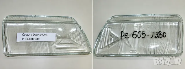 Стъкло за фар ляво и дясно PEUGEOT 605