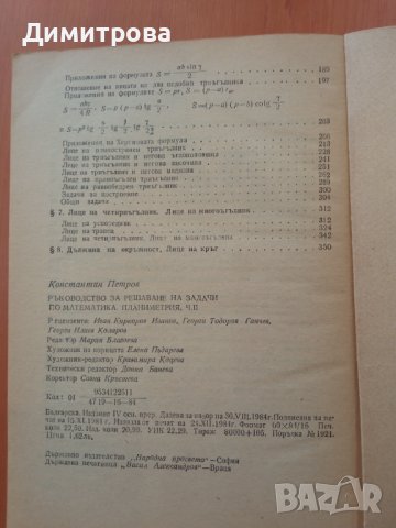 Ръководство за решаване на задачи по математика 2 част-Константин Петров, снимка 2 - Специализирана литература - 37247355
