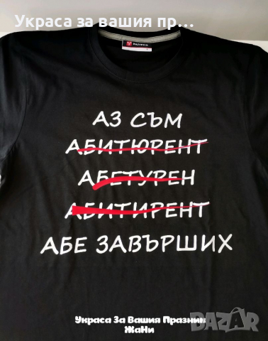 * тениска за Абитуриентка * лента с текст по поръчка, снимка 11 - Други - 36413654