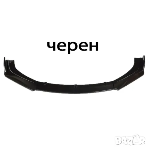 Универсален преден лип спойлер за броня от 3 части черен