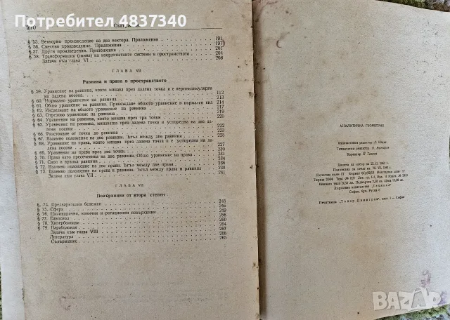 Аналитична геометрия, снимка 4 - Учебници, учебни тетрадки - 55972445