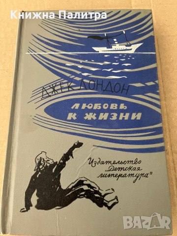 Любовь к жизни-Джек Лондон