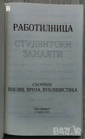 Работилница "Студентски занаяти", сборник поезия, проза, публицистика, снимка 2 - Други - 36650610