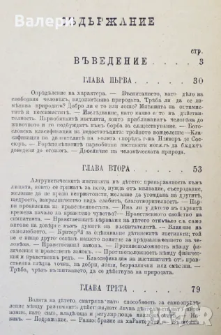 Антикварно книга - ”Възпитание на характера” - 1894г, снимка 3 - Антикварни и старинни предмети - 48636187
