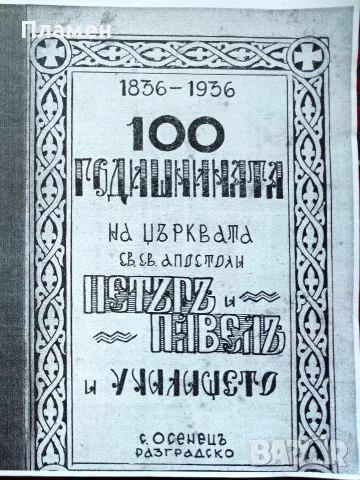 100-годишнината на църквата "Св. св. апостоли Петъръ и Павелъ" и училището