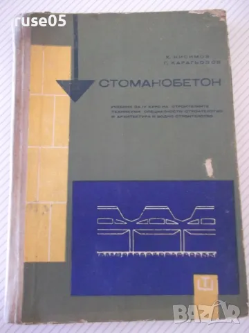 Книга "Стоманобетон - Хаския Нисимов" - 252 стр.