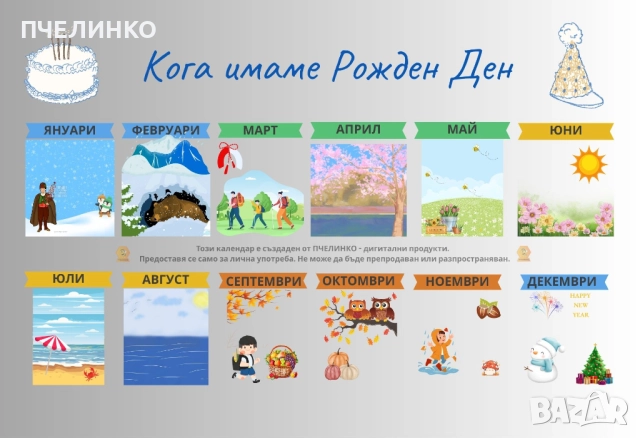 PDF календар „Кога имаме рожден ден“ 
