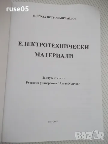 Книга "Електритехнически материали - Н. Михайлов" - 306 стр., снимка 2 - Учебници, учебни тетрадки - 55968342