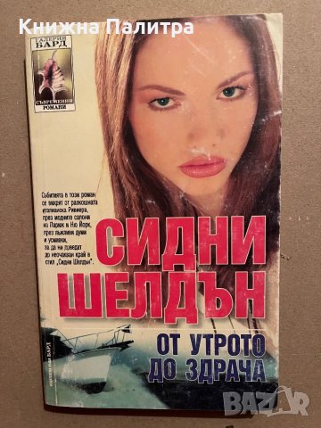 От утрото до здрача -Сидни Шелдън