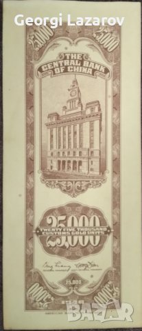 2500 митнически златни единици Китай 1948, снимка 2 - Нумизматика и бонистика - 39174563