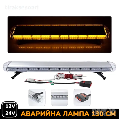 12V 24V 130 см LED Диодна Аварийна лампа Маяк за Пътна помощ Платформа Камион Снегорин 
