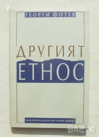 Книга Другият етнос - Георги Фотев 1994 г.