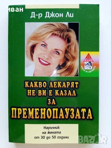 Какво лекарят не ви е казал за пременопаузата - Д-р Джон Ли  - 2000г.