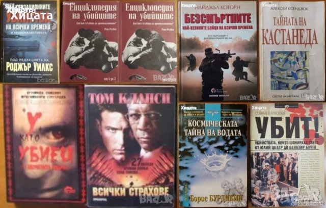 Енциклопедия на убийците;Убит!Най-сензационните убийства;У като убиец;Космическата тайна на водата