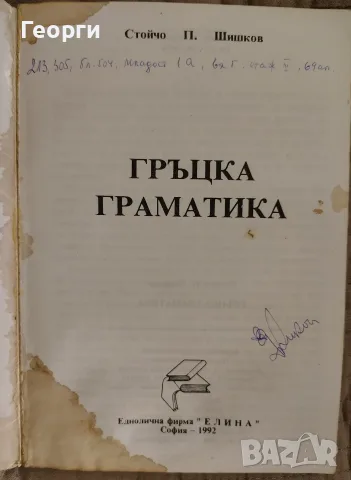   Стойчо Шишков / Гръцка граматика, снимка 2 - Чуждоезиково обучение, речници - 56331791