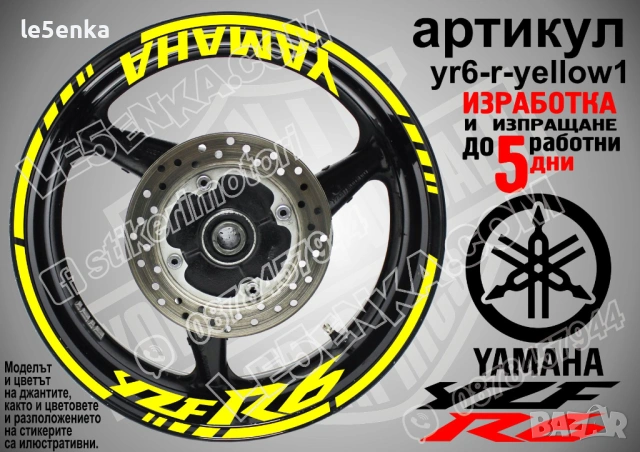 Yamaha YZF 6 кантове + надписи за джанти, снимка 10 - Аксесоари и консумативи - 43147657