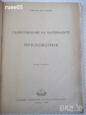 Книга"Съпротивление на материалите.Приложения-И.Кисьов"-72ст, снимка 2 - Специализирана литература - 38025362