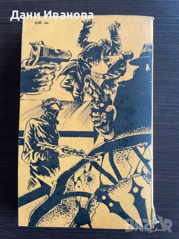 книга СМЪРТНА СХВАТКА - Иржи Прохазка, снимка 2 - Художествена литература - 52397047