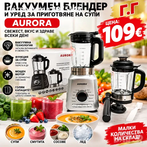 Вакуумен блендер и уред за приготвяне на супи