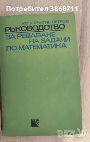 Константин Петров - Ръководство за решаване на задачи по математика 