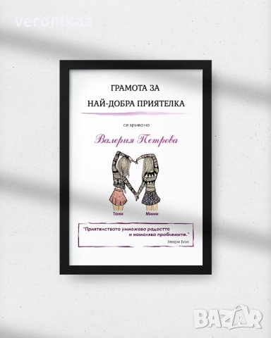 Грамота за най-добра приятелка, снимка 2 - Подаръци за жени - 44290604