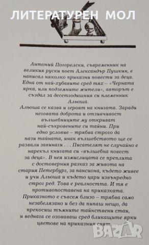 Черната ярка, или подземните жители. Вълшебна повест за деца, 1988г., снимка 3 - Детски книжки - 30709289
