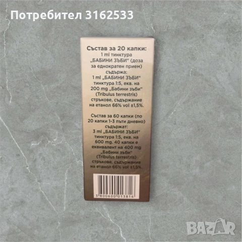 Бабини зъби Tribulus Terrestris 100мл, снимка 5 - Хранителни добавки - 51490679