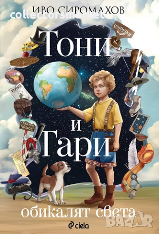 Тони и Гари обикалят света