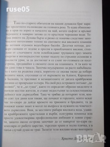 Книга "Пристрастия дунавски - Христо Димов" - 276 стр., снимка 5 - Художествена литература - 35572065
