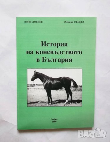 Книга История на коневъдството в България - Добри Добрев, Илияна Събева 1999 г.