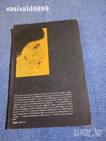 Кольо Йончев - Печалби след 12, снимка 3 - Българска литература - 50328320