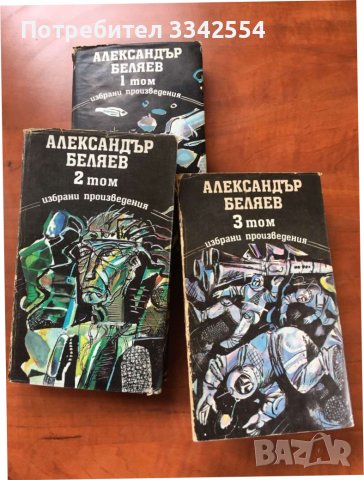 КНИГА-АЛЕКСАНДЪР БЕЛЯЕВ-1,2 И 3 ТОМ-1988, снимка 4 - Художествена литература - 38308473