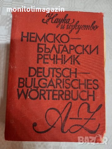 Немско-български речник, 700стр.среден размер 10 лв. 