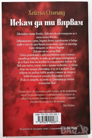 ❤️ Искам да ти вярвам - Хейзъл Озмънд ❤️, снимка 2 - Художествена литература - 30372930