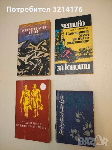 Самотният бегач на дълго разстояние - Алън Силитоу