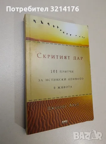 Скритият дар. 101 притчи за истински ценното в живота - Джериес Авад