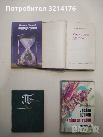 Надбягване - Йордан Вълчев