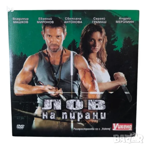 Лов на пирани DVD с бг субс 