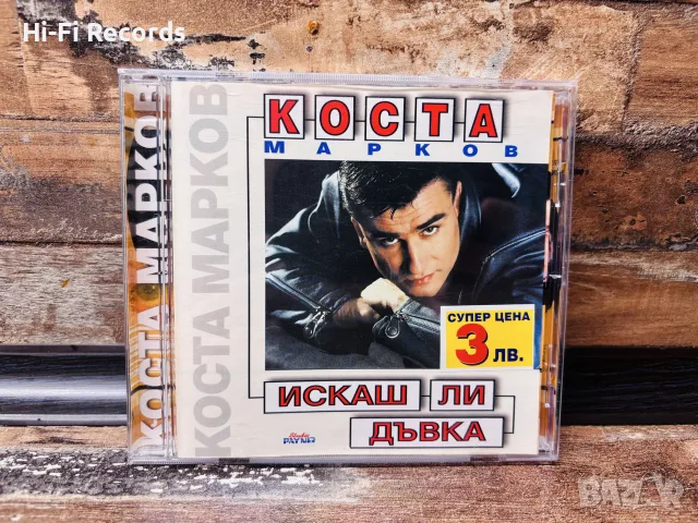 Коста Марков - Искаш ли дъвка PAYNER