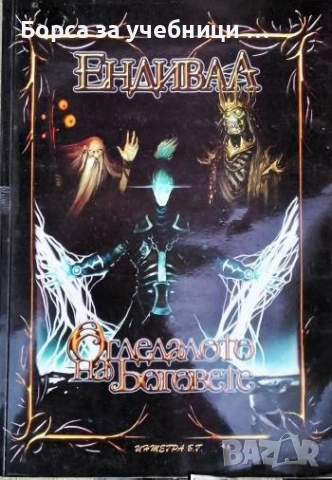 Ендивал: Огледалото на боговете Божидар Грозданов, Андрей Велков, Владимир Джурджев, Асен Цветков