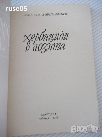 Книга "Хербициди в лозята - Алекси Бойчев" - 152 стр., снимка 2 - Специализирана литература - 40060294