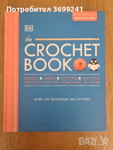 The Crochet Book - книга за плетене на английски език, снимка 1