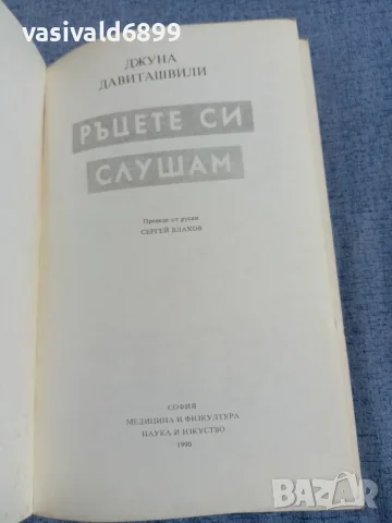 Джуна - Ръцете си слушам, снимка 4 - Езотерика - 56086655