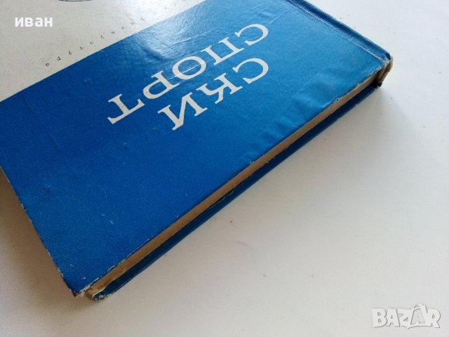 Ски спорт - И.Стайков,Д.Дражев,Г.Варошкин,Г,Зографов,Н.Василева - 1965г., снимка 13 - Учебници, учебни тетрадки - 40184682