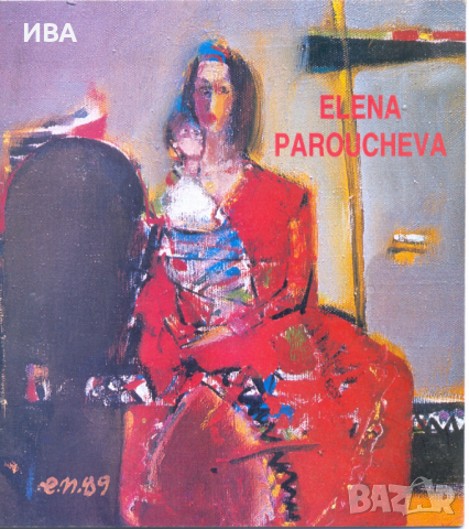 Каталог от изложба на Елена Парушева, София 1990 г., снимка 1 - Енциклопедии, справочници - 36394861