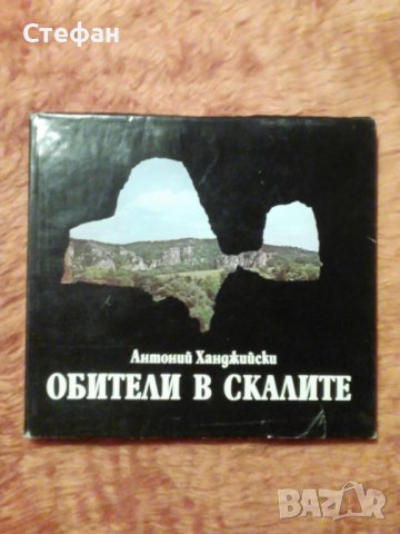 Обители в скалите, Антоний Ханджийски