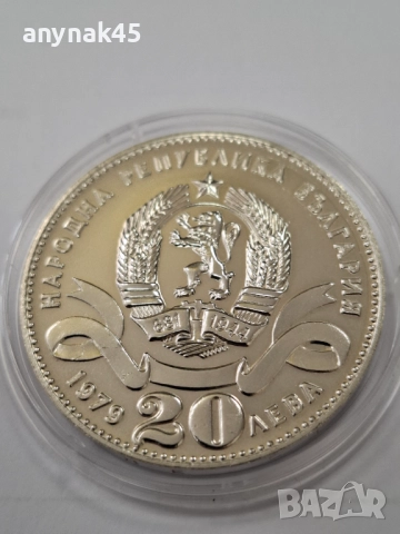 20 лева 1979г. малката София