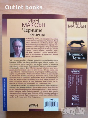 Черните кучета Иън Макюън, снимка 2 - Художествена литература - 30389759