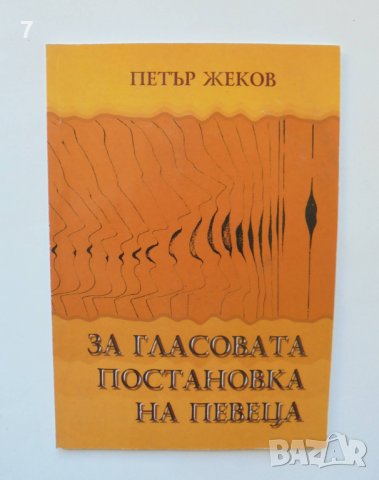 Книга  За гласовата постановка на певеца - Петър Жеков 2007 г., снимка 1
