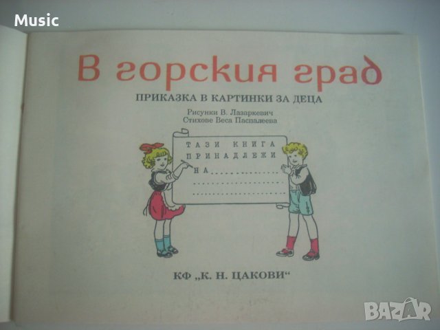 ✅В горския град - рядка ретро  книжка  от нашето детство, снимка 2 - Детски книжки - 37076299